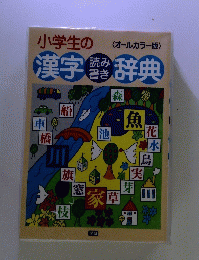 小学生の漢字読み書き辞典