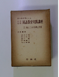 国語教育実践講座　