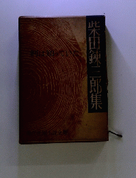 柴田錬三郎集