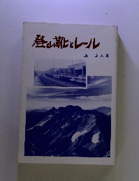 登山靴とレール