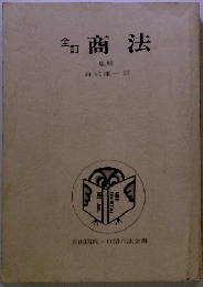 全訂商法
