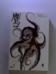 鷹　俳句雑誌　2008年7月号