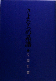 さよならの系譜