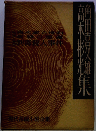 高木彬光集