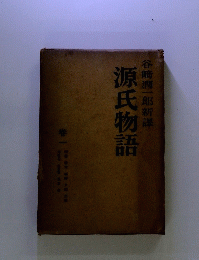 源氏物語　巻一