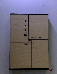 世界文学全集　41　ロマン・ロラン集（一）　