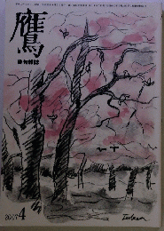 鷹　俳句雑誌　2007年4月号