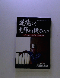 逆境こそ光輝ある機会なり