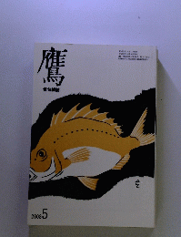 鷹 2008年5日