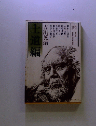 士道編