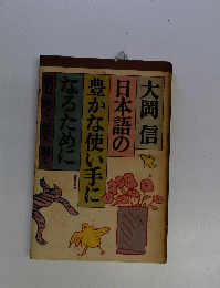 日本語の豊かな使い手になるために 