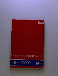 最新 ラジオ辞典 ラジオ教育研究所