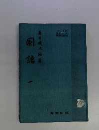 国語　一
