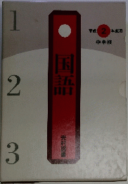 国語 平成2年度 中学校