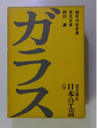 日本の工芸　6　ガラス