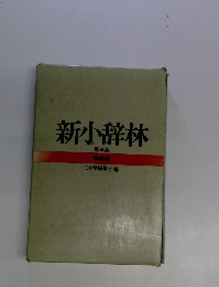 新小辞林　第三版 特装版　