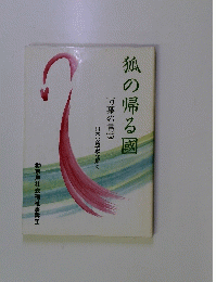 狐の帰る國