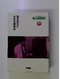 鍛える国語教室　13　詩を好きにさせる指導法