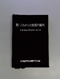 続・これからの教育の動向