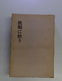 故郷に拾う