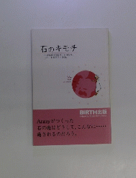 石のキモチ