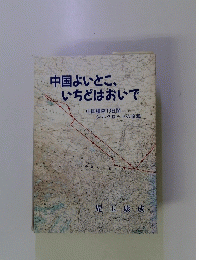 中国よいとこいちどはおいで