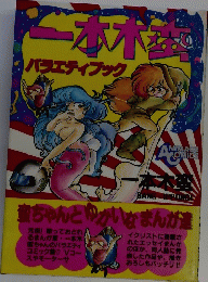一本木蛮　バラエティブック