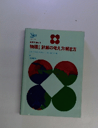 基礎を固める 物理Ⅰ 計算の考え方解き方
