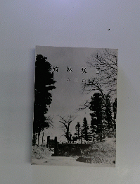 館林双書　2　