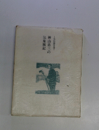 神山恵三の気象雑記