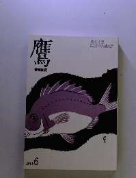 鷹　俳句雑誌　2008年6月号　