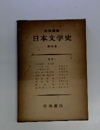 日本文学史　第四巻　中世　1