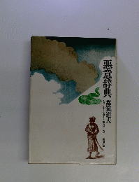 悪意辞典