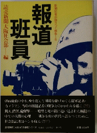 報道班員