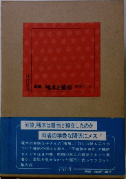 新編啄木と都雨