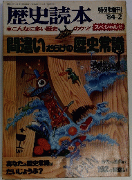 歴史読本　1984年2月号　
