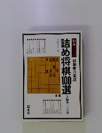詰め将棋100選