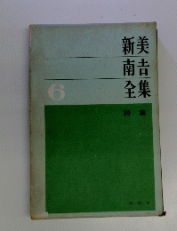 新美南吉全集　詩集　6