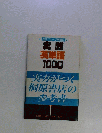 実践 英単語 1000　