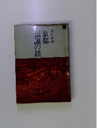 伝説の旅　京都