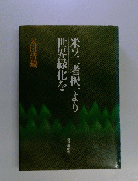 世界緑化を米ソ二者択一より