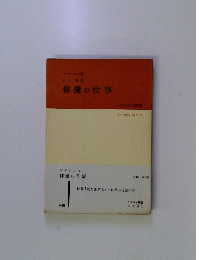 俳優の仕事
