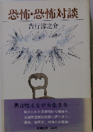 恐怖・恐怖対談