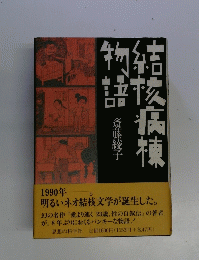?核病棟物語