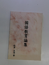 国語教育論集