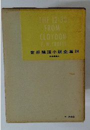 世界推理小説全集 24