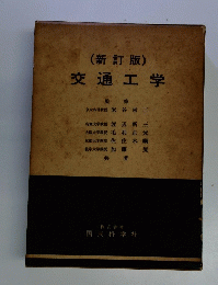新訂版　交通工学