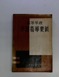 高等学校　学習指導要領