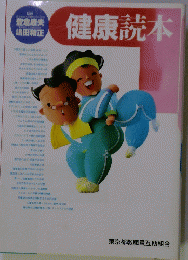 健康読本