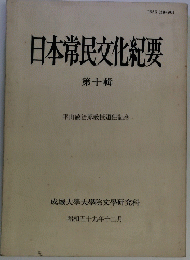 日本常民文化紀要　第十輯
